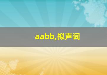 aabb,拟声词