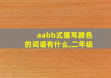 aabb式描写颜色的词语有什么,二年级