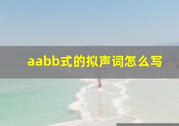 aabb式的拟声词怎么写