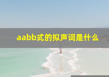 aabb式的拟声词是什么