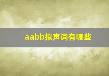 aabb拟声词有哪些