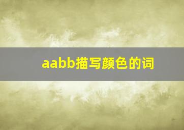 aabb描写颜色的词