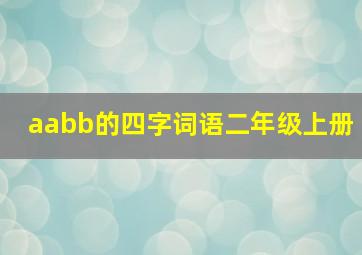 aabb的四字词语二年级上册