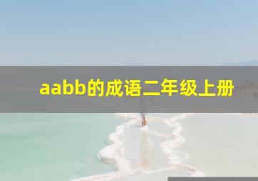 aabb的成语二年级上册