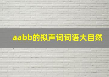 aabb的拟声词词语大自然