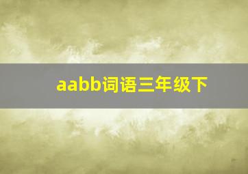 aabb词语三年级下