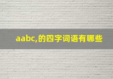 aabc,的四字词语有哪些