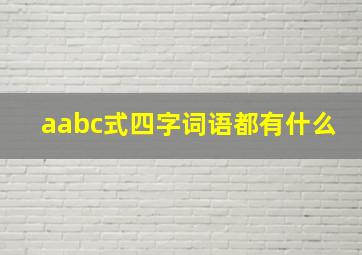 aabc式四字词语都有什么