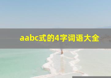 aabc式的4字词语大全