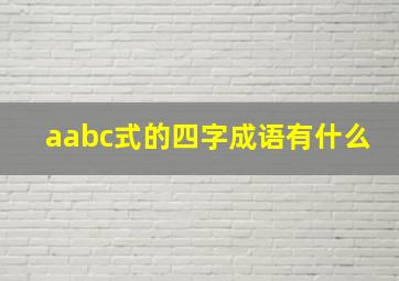 aabc式的四字成语有什么