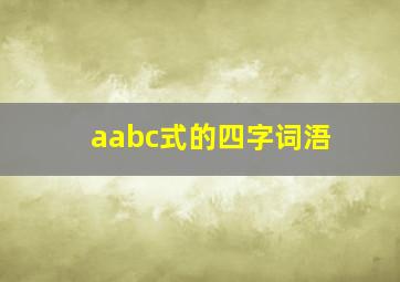 aabc式的四字词浯