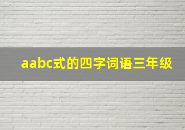 aabc式的四字词语三年级