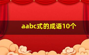 aabc式的成语10个