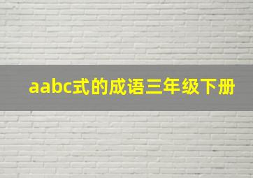 aabc式的成语三年级下册