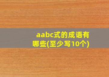 aabc式的成语有哪些(至少写10个)