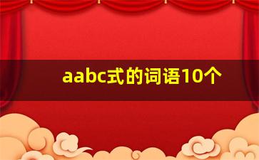 aabc式的词语10个