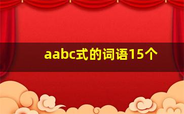 aabc式的词语15个