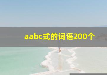 aabc式的词语200个