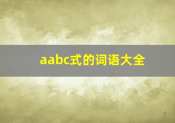 aabc式的词语大全