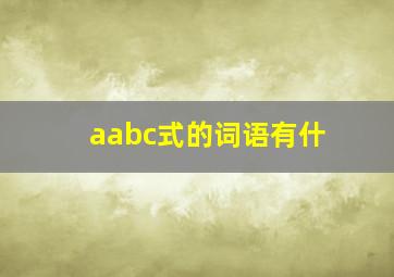 aabc式的词语有什