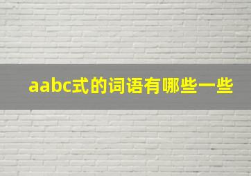 aabc式的词语有哪些一些