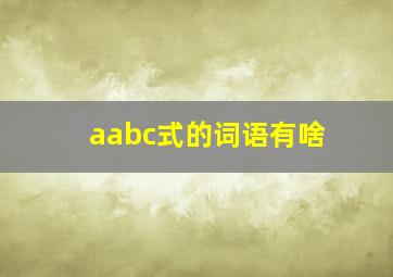 aabc式的词语有啥