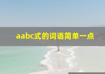 aabc式的词语简单一点