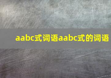 aabc式词语aabc式的词语