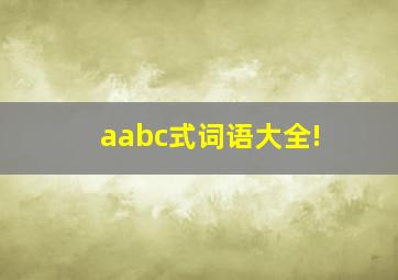 aabc式词语大全!