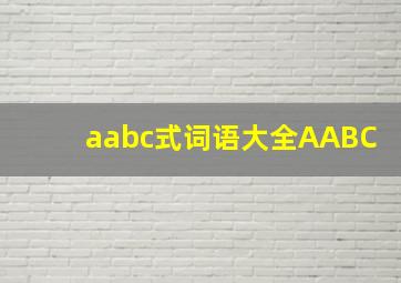 aabc式词语大全AABC