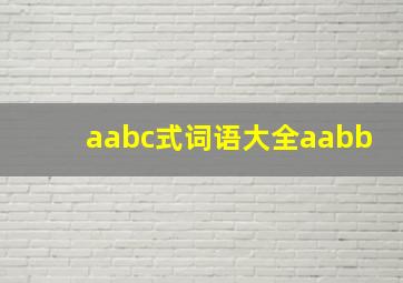 aabc式词语大全aabb