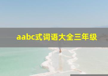 aabc式词语大全三年级