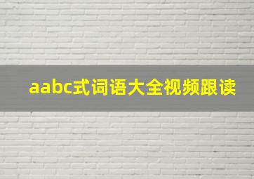 aabc式词语大全视频跟读