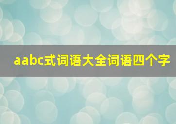 aabc式词语大全词语四个字