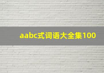 aabc式词语大全集100