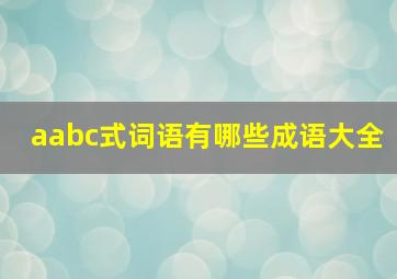 aabc式词语有哪些成语大全