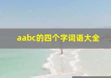 aabc的四个字词语大全