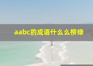 aabc的成语什么么柳绿