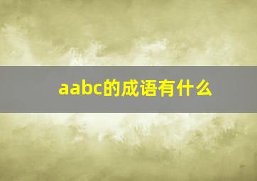 aabc的成语有什么