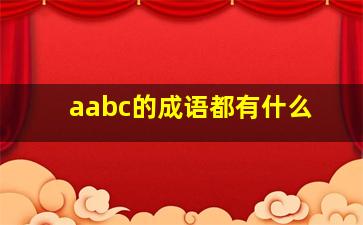 aabc的成语都有什么