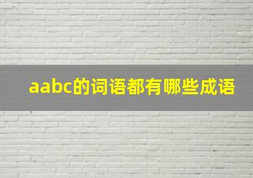 aabc的词语都有哪些成语