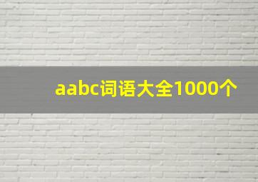 aabc词语大全1000个