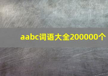 aabc词语大全200000个