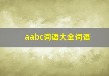 aabc词语大全词语