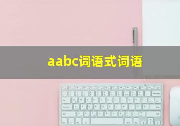 aabc词语式词语