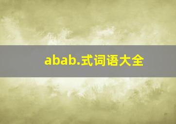 abab.式词语大全