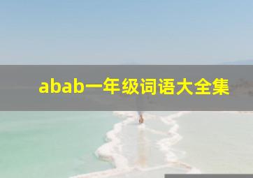 abab一年级词语大全集