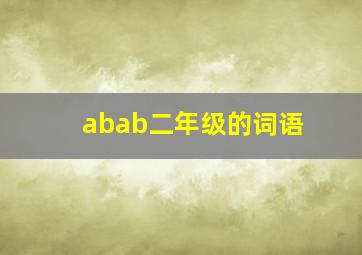 abab二年级的词语