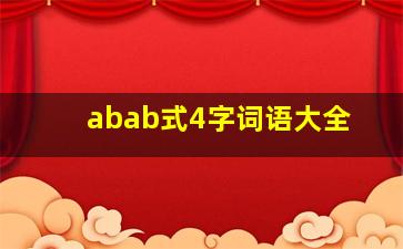 abab式4字词语大全