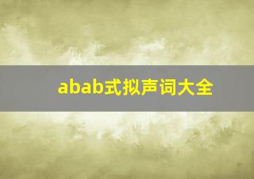 abab式拟声词大全